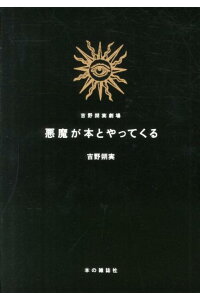 楽天ブックス 悪魔が本とやってくる 吉野朔実劇場 吉野朔実 本 楽天ブックス 悪魔が本とやってくる 吉野朔実劇場 吉野朔実 本